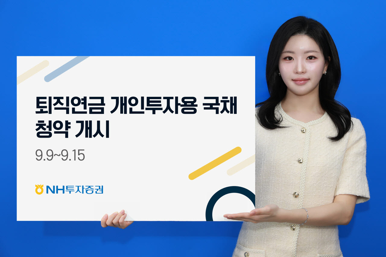 NH투자증권, 퇴직연금 개인투자용 국채 첫 청약 개시