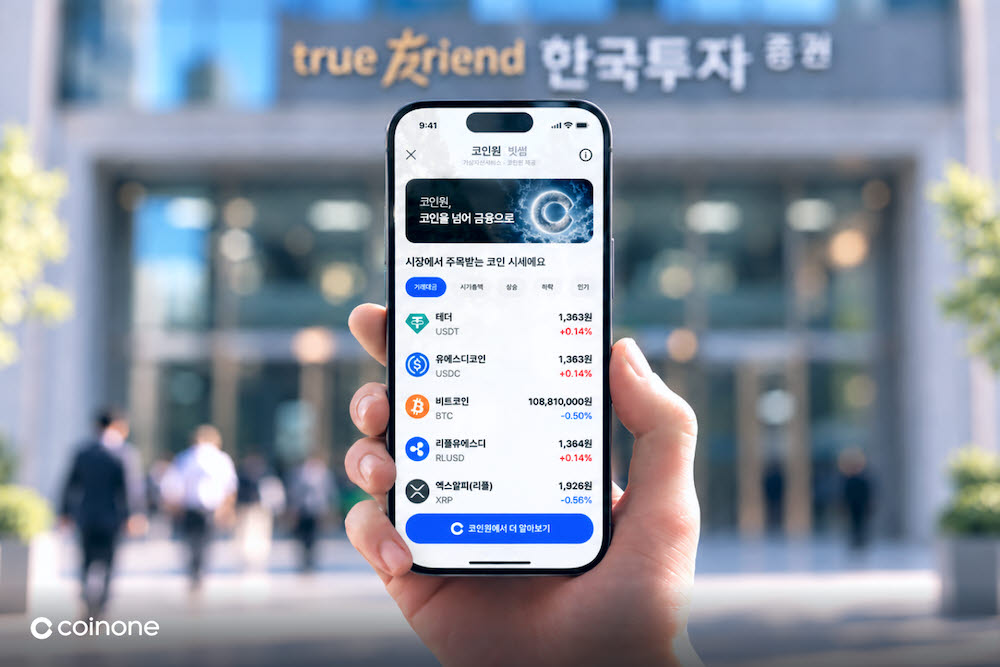 코인원, 한국투자증권 앱에 가상자산 시세 서비스 연동