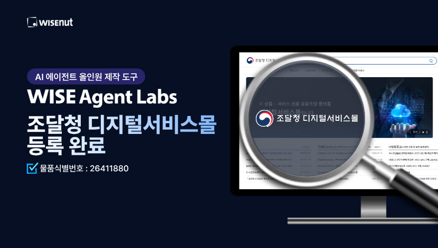와이즈넛 ‘WISE Agent Labs’, 조달청 디지털서비스몰 등록