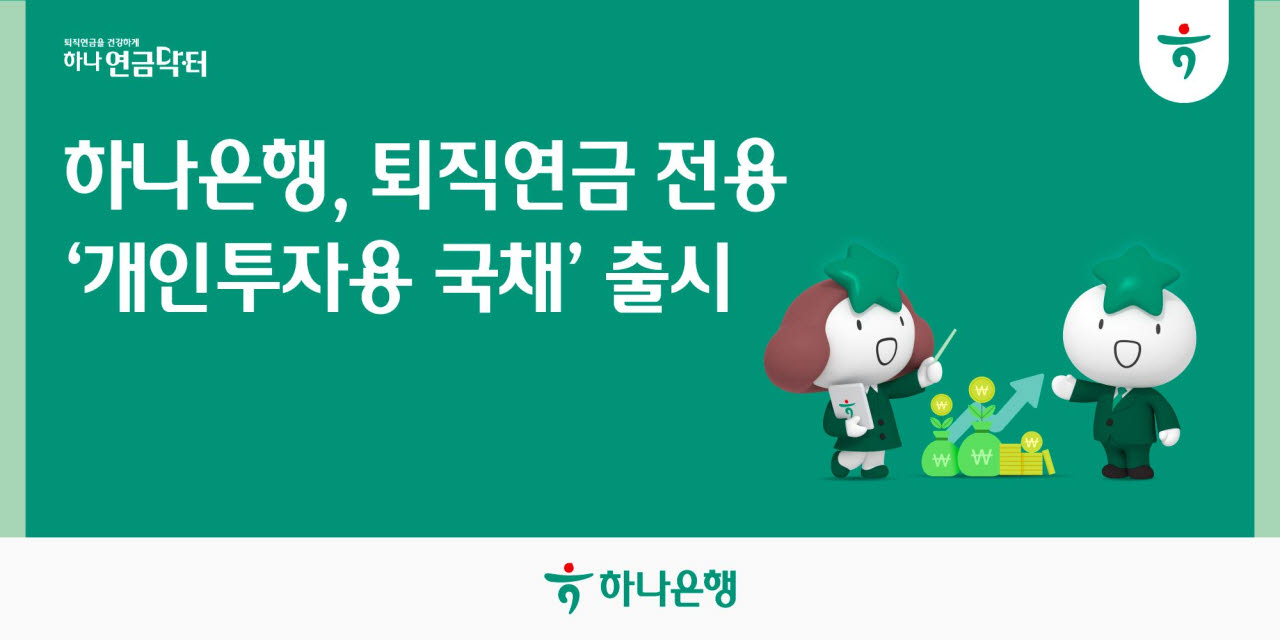 “노후자금 국채로 굴린다”…10만원 단위 국채 매입