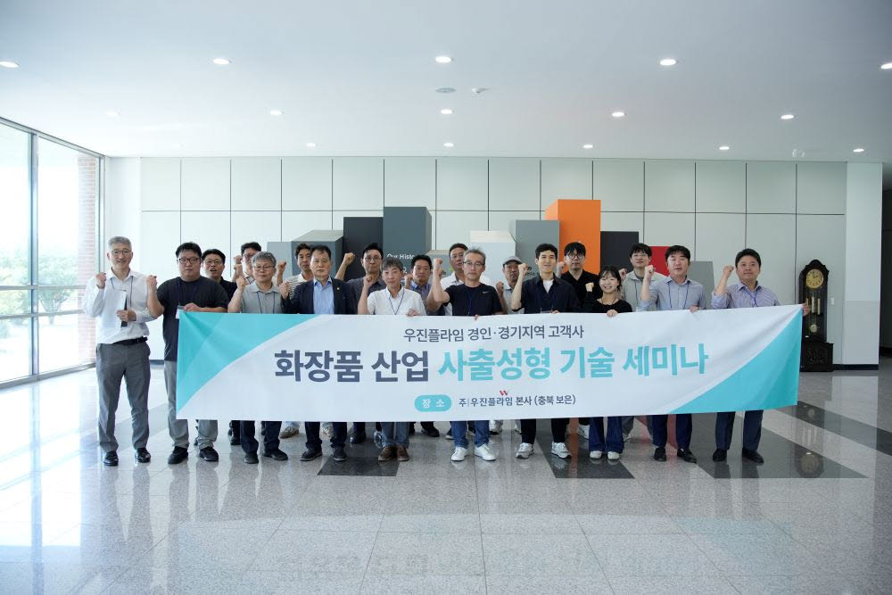 우진플라임, K-뷰티 성장세 타고 화장품 용기 시장 공략 강화