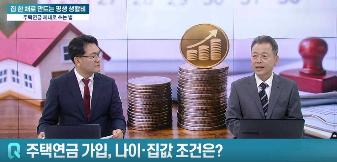 ‘부동산 불패’ 환상 깨진 자리, ‘평생 월급통장’으로 뜨는 주택연금 [어쨌든 경제]