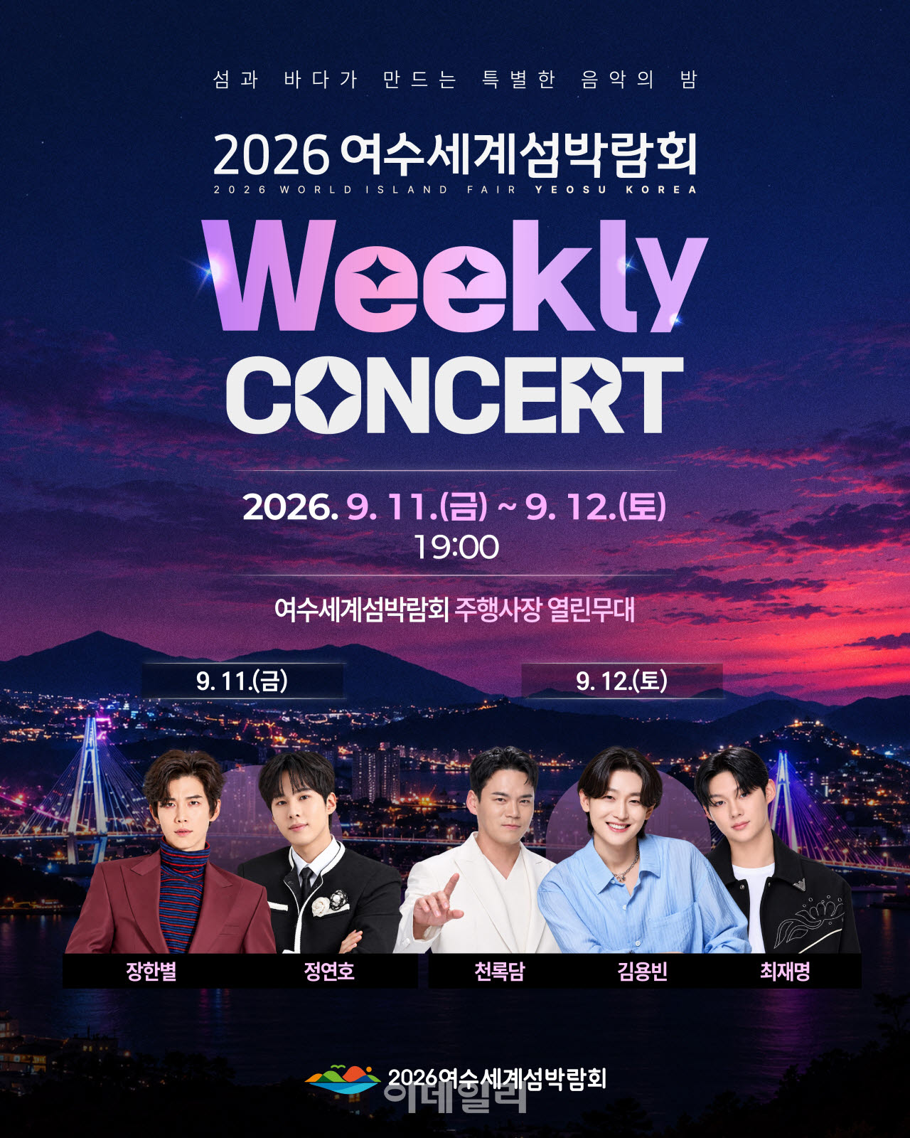 [포토] 여수세계섬박람회, 위클리콘서트 개최