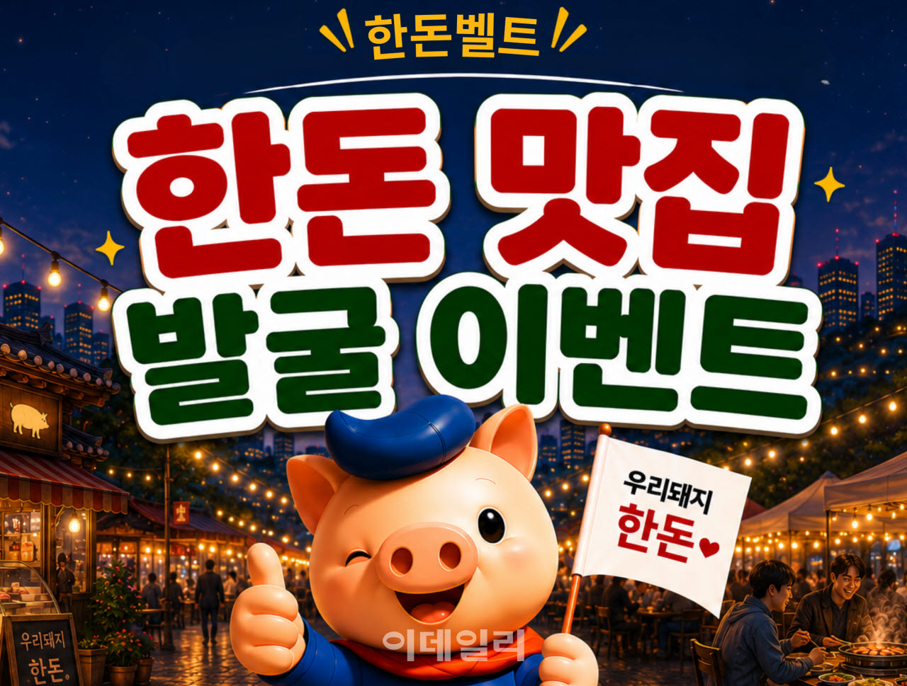 [포토] 한돈자조금, 한돈벨트 캠페인