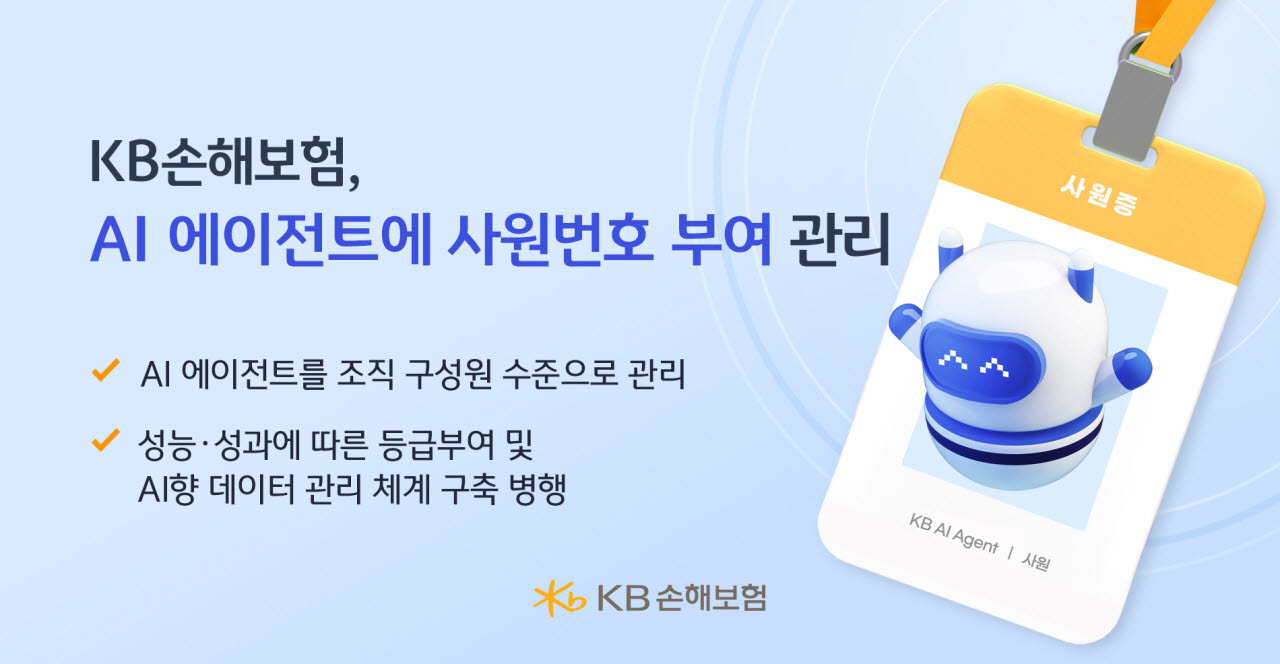 AI도 ‘사원번호’ 받았다…KB손보 AI ‘승진’하듯 평가받는다