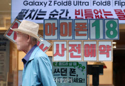 [포토] '아이폰 18' 사전 예약 판매중                                                                                                                                                           