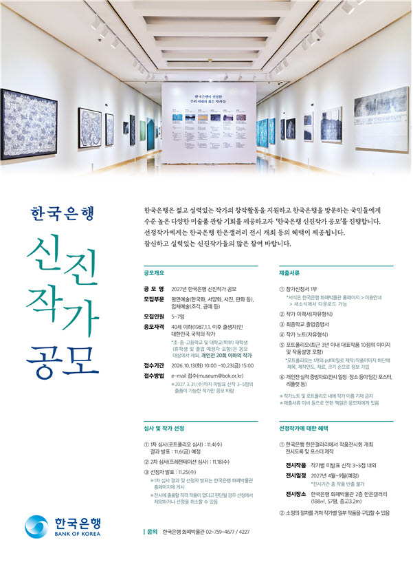 한은, 2027년 신진작가 공모…최대 7명 선정