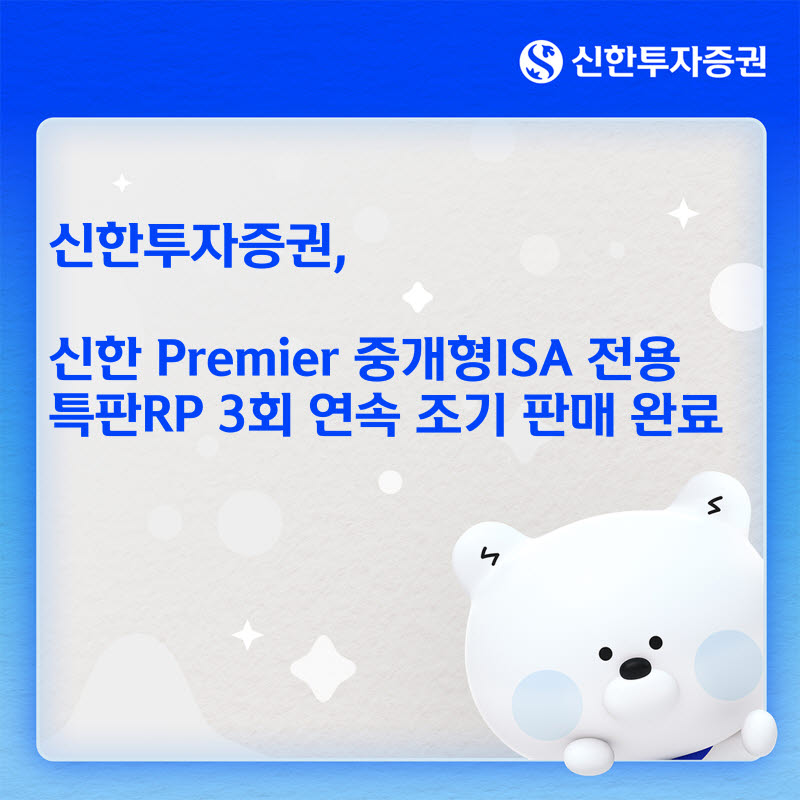 신한투자증권, '중개형ISA 특판RP' 3회 연속 조기 완판