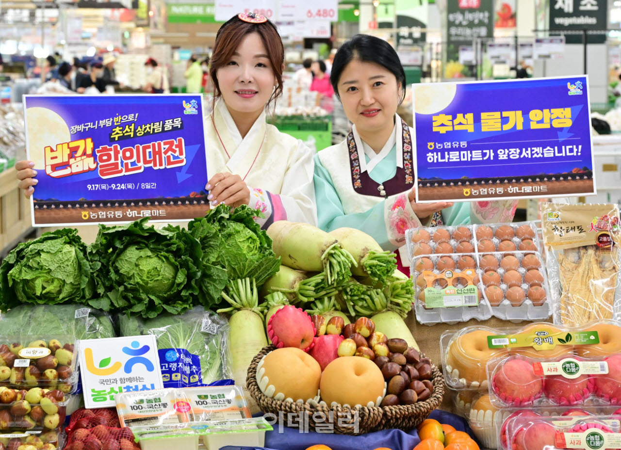 [포토] 농협유통, '추석 상차림 품목 반값 할인 대전'