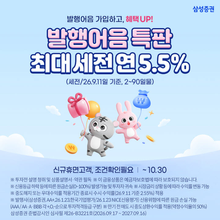 연 5.5% 초단기 특판…삼성증권, 발행어음 상품 첫 출시