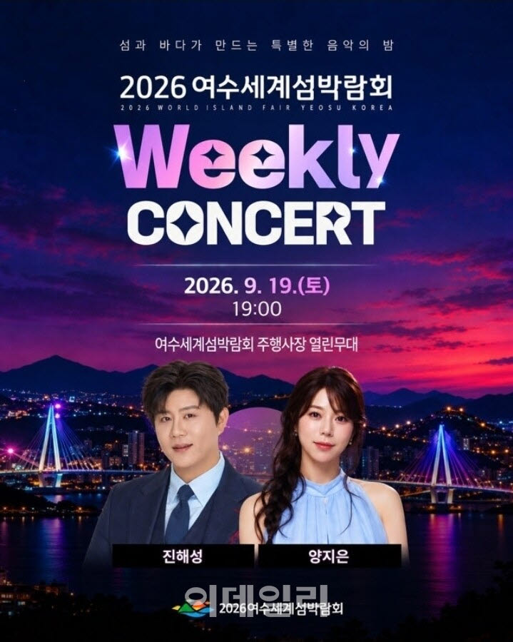 [포토] 섬박람회, 진해성·양지은 출연 위클리콘서트