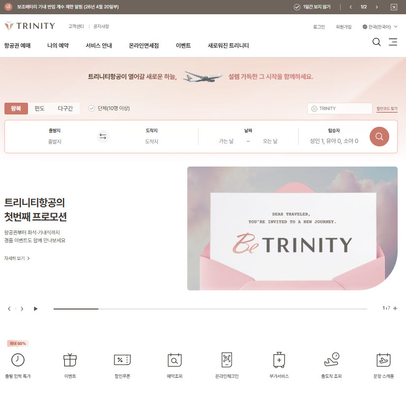 트리니티항공, 브랜드 전환 따라 홈페이지·앱도 새단장