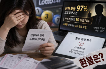 “‘3개월 내 로또 3등’ 믿고 300만원 결제…환불될까”[호갱NO]