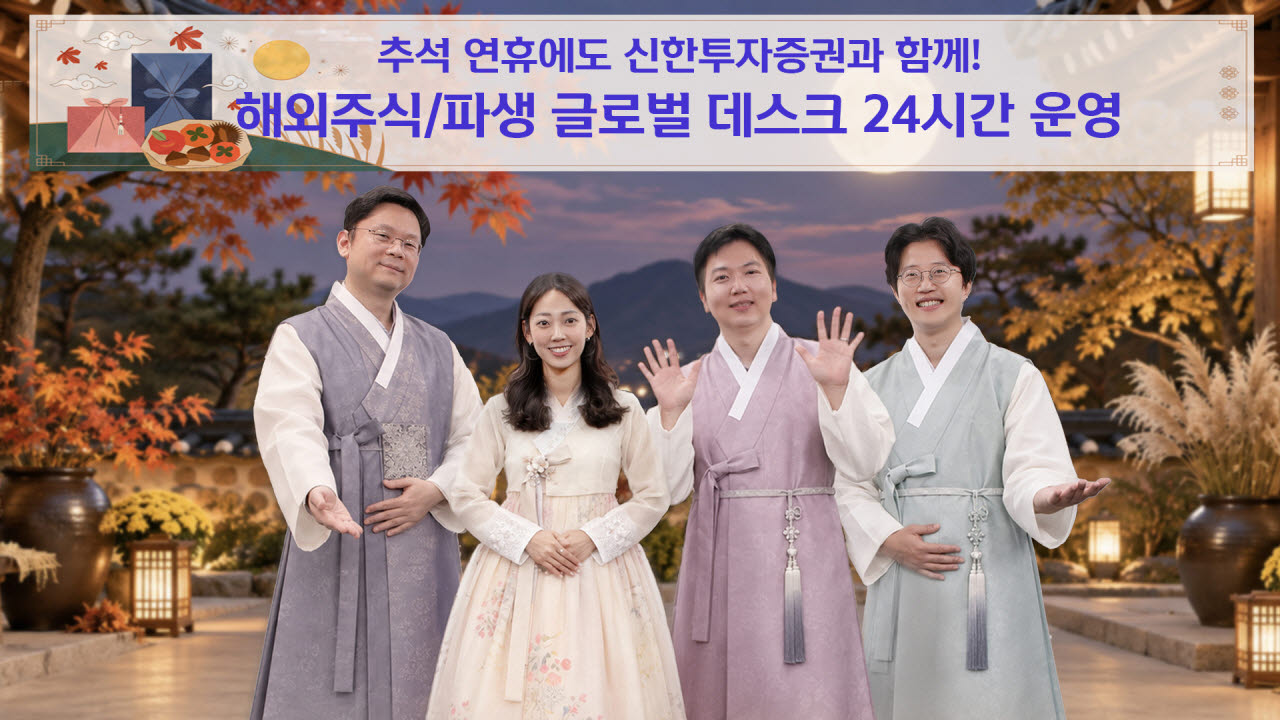 추석에도 서학개미는 거래…신한證, 24시간 글로벌 데스크 운영