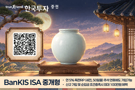 한국투자증권, 뱅키스 중개형 ISA ‘달항아리 이벤트’ 진행