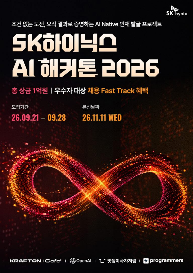 SK하이닉스, 학벌 대신 AI 실력 본다…총상금 1억 해커톤 개최