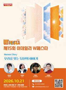 서로 다른 삶, 닮은 고민…당신의 이야기를 듣습니다[W페스타 2026]