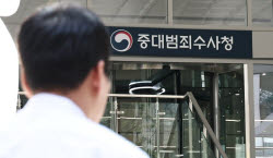두 개로 쪼개진 검찰청…공소청·중수청 연착륙할 수 있을까