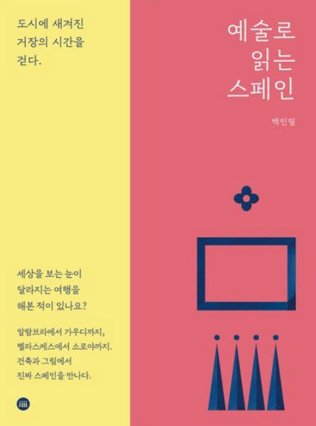 [책]알람브라 궁전 속 1만개의 암호를 읽다