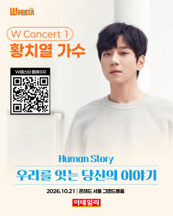 '명품 보컬' 황치열, 제15회 W페스타 공연 무대 선다 [W페스타 2026]