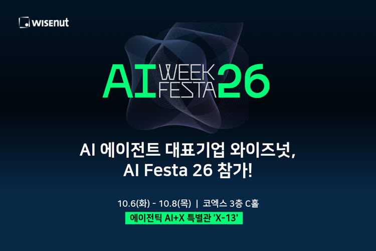 와이즈넛, 'AI Festa 26' 참가…맞춤형 AI 에이전트 전략 공유