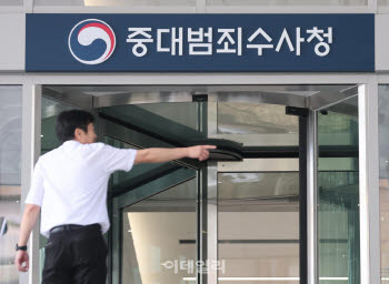 [단독]중수청 과장·팀장급 인선도 윤곽…금융·마약 수사 실무진 배치