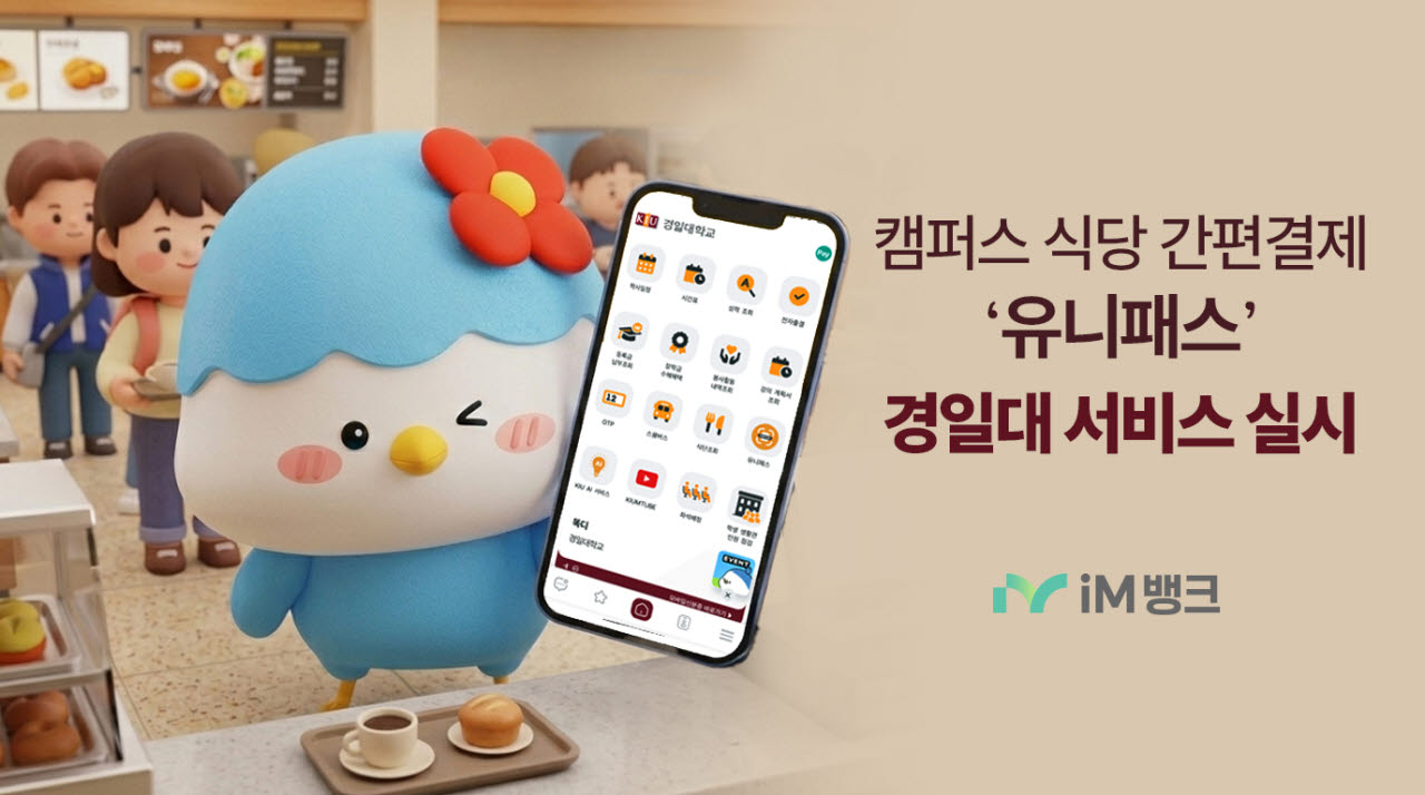 교통카드 잔액으로 학식 결제…iM뱅크, 경일대 ‘유니패스’ 확대