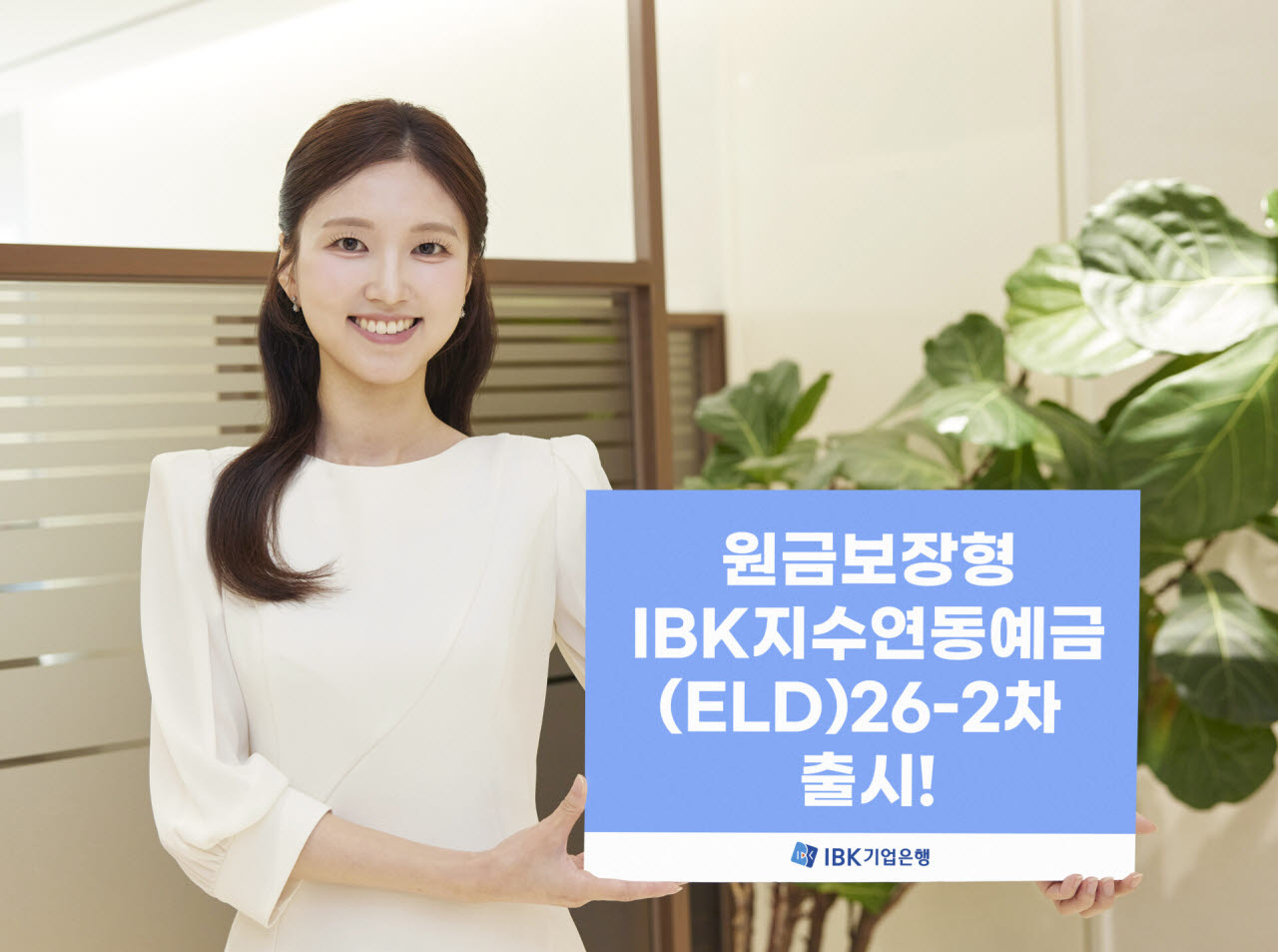 IBK기업은행, 원금보장형 지수연동예금 출시…최고 연 9.1% 수익률