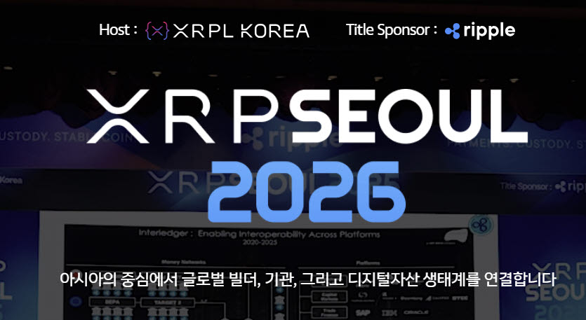 오늘 리플·韓 금융사 뭉친다…‘XRP 서울 2026’ 주목