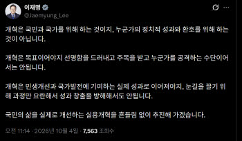 李대통령 "개혁, 국민·국가 위한 것…정치적 성과 위한 것 아냐"