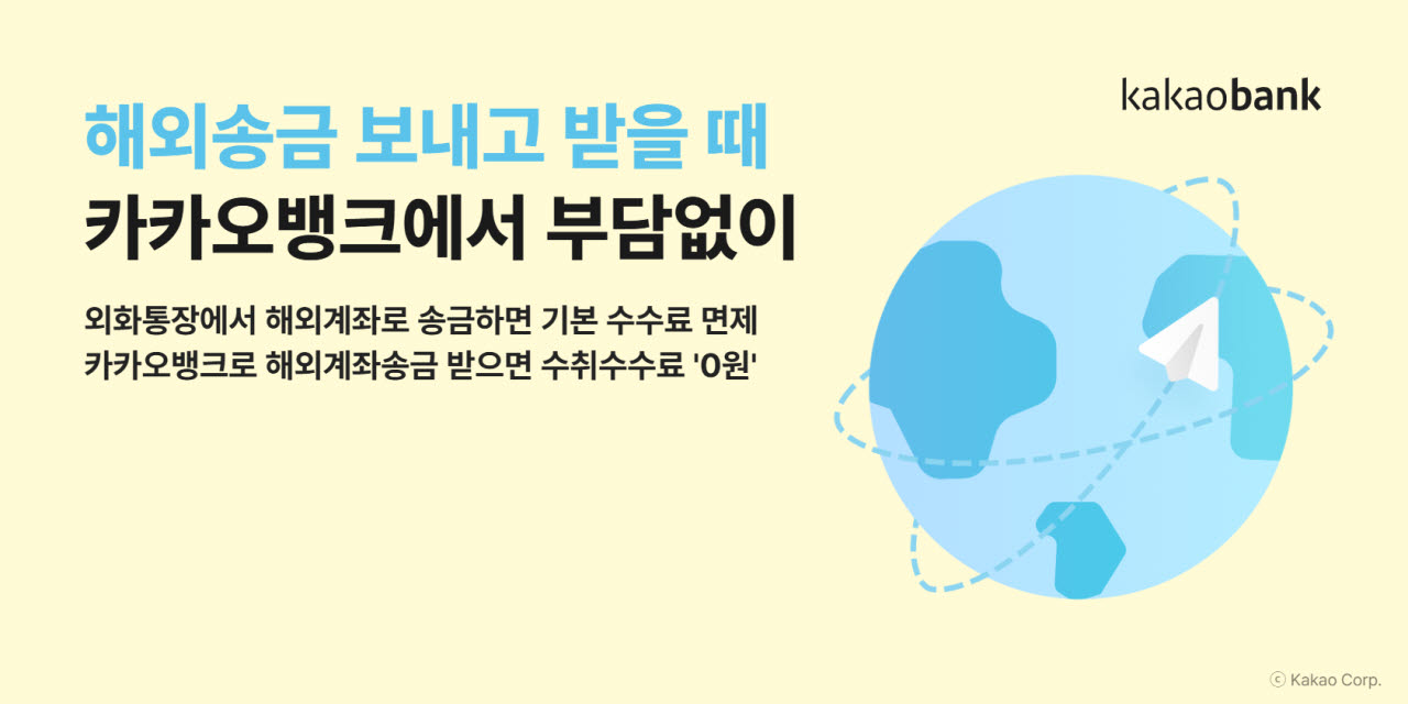 카카오뱅크 해외송금 500만건 돌파…수수료 면제 연장