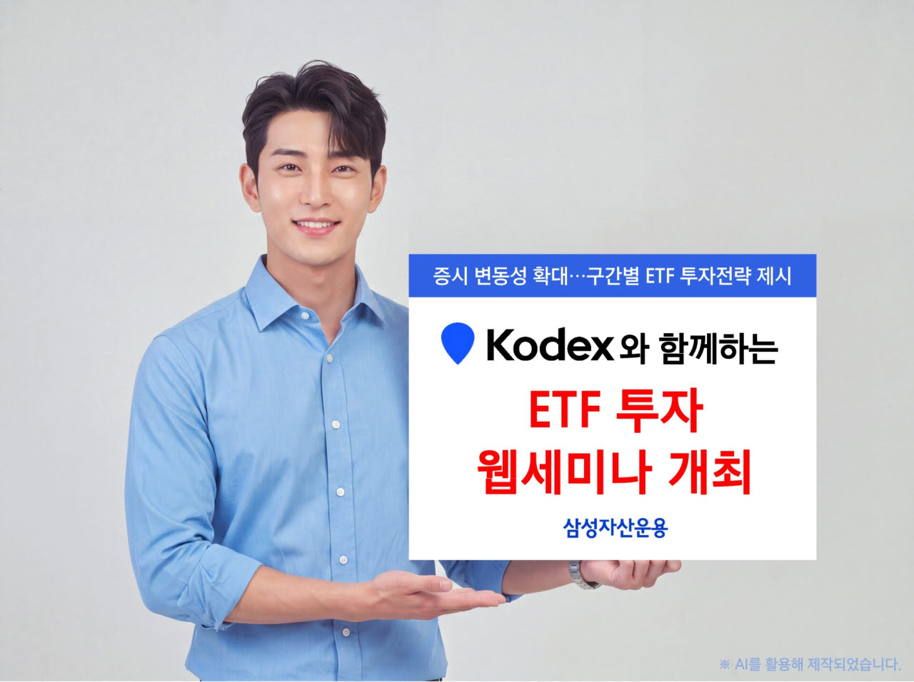 삼성자산운용 '2027년 시장 전망 및 ETF 투자 전략’ 웹세미나 개최