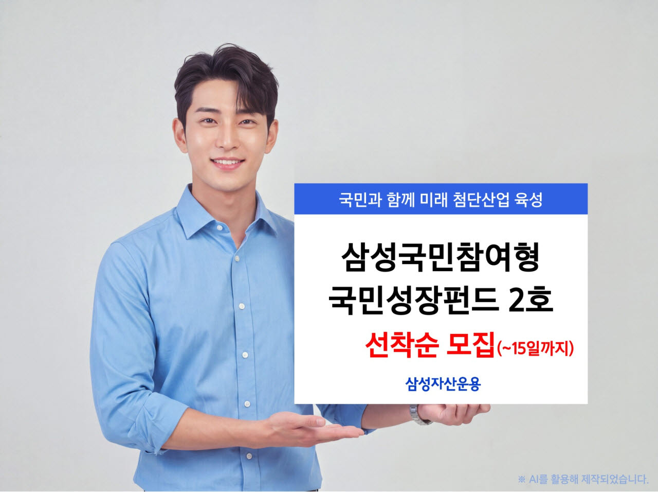 삼성운용, ‘삼성국민참여형 국민성장펀드 2호’ 15일까지 선착순 모집