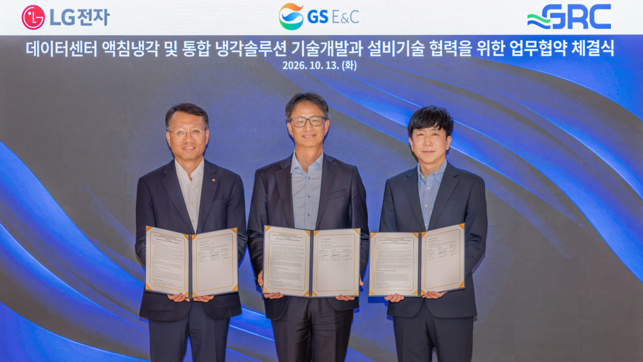 LG전자, GS건설·美 GRC와 액침냉각 기술 개발…AIDC 냉각영역 확대