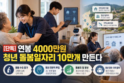 [단독]정부, '노인 돌봄' 청년 인재 키운다…연봉 4000만원