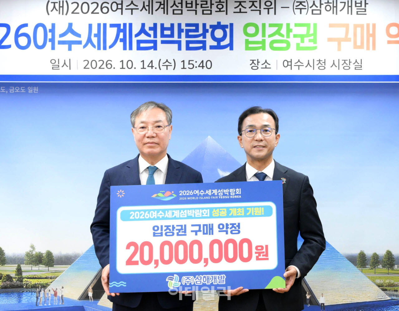 [포토] 삼해개발, 섬박람회 입장권 구매 약정