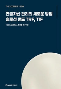 "연금자산 관리 새로운 솔루션 펀드 TRF·TIF"