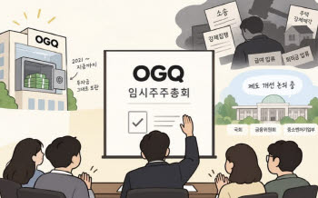 [마켓인] OGQ, 94억 차등감자안 가결…잔여 채무 해결이 관건