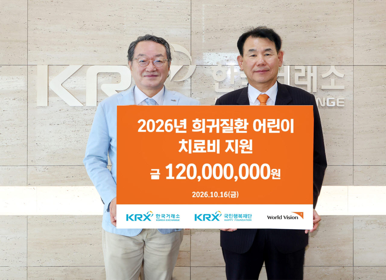 한국거래소, 부산 희귀질환 아동 치료비 1억 2000만원 후원