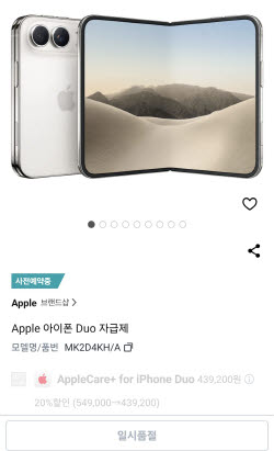 "비싸다더니"…아이폰 듀오, 쿠팡 사전예약 '품절'