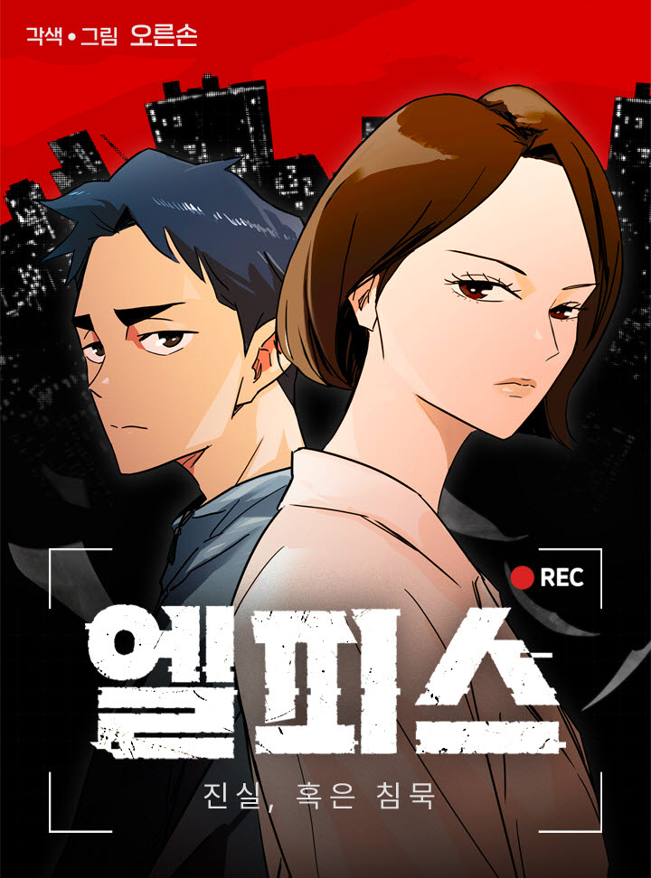 [김정유의 웹툰파헤치기]日스릴러의 'K웹툰화'…'엘피스'