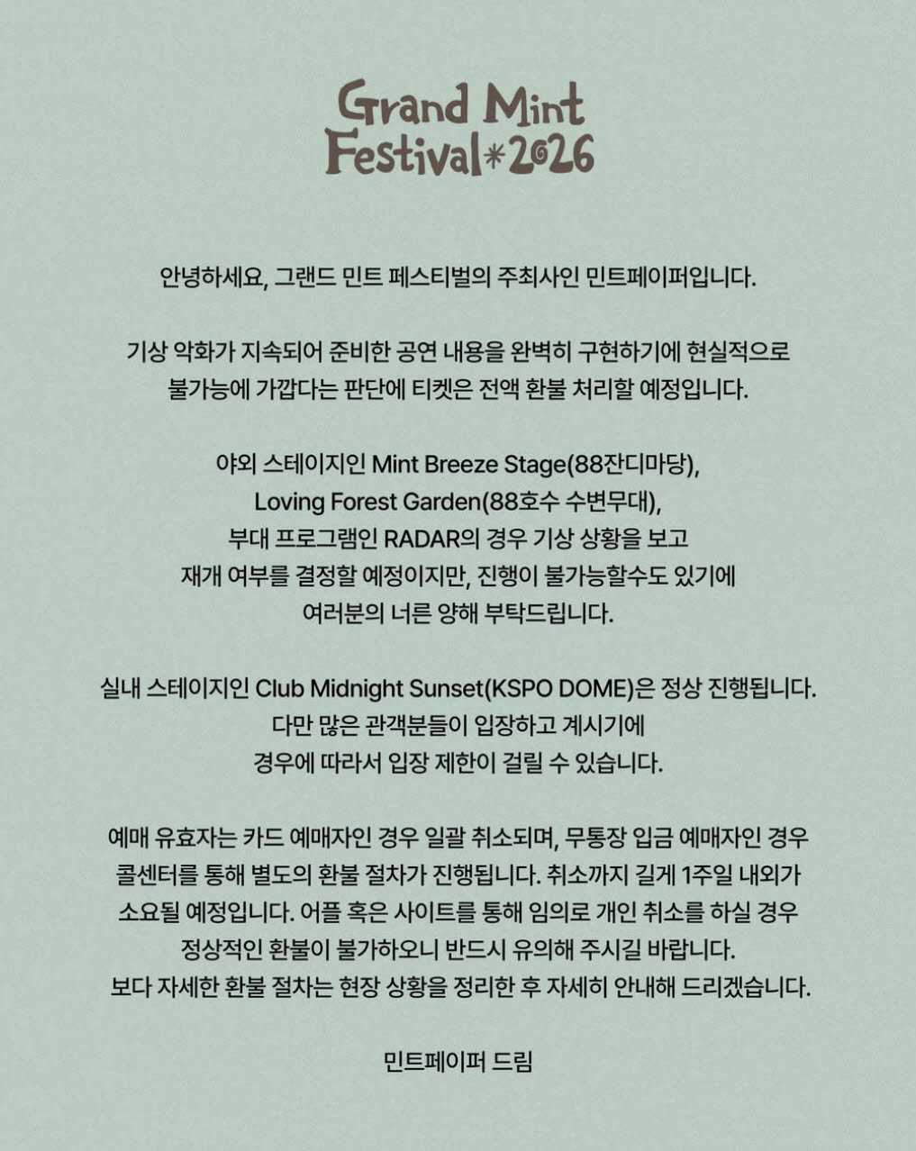 GMF 2일차 폭우 직격…야외 공연 일부 취소·티켓 환불