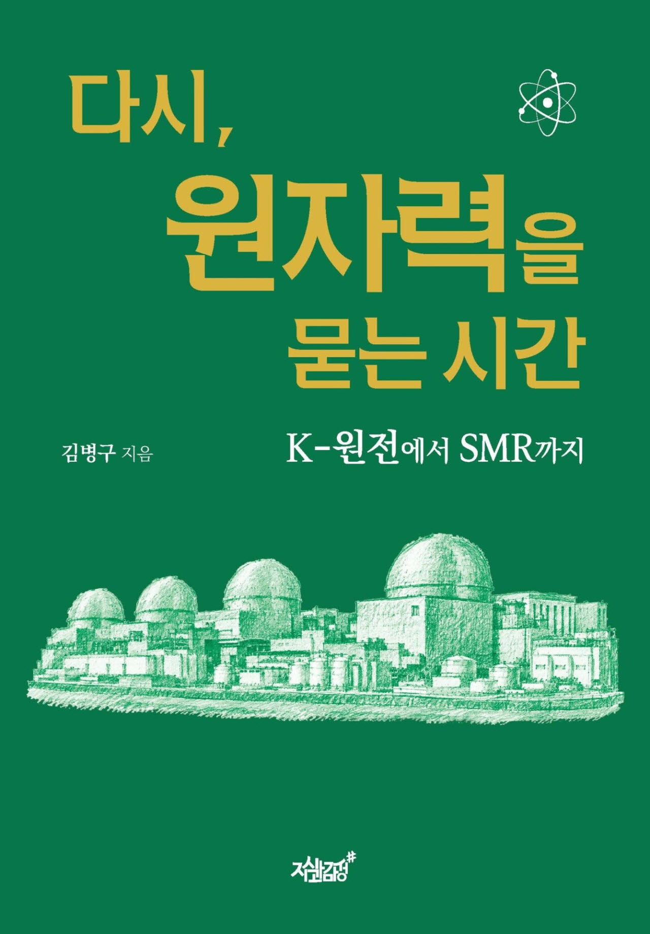 한국형원전부터 SMR까지···김병구 전 원자력연 단장 신간 출간