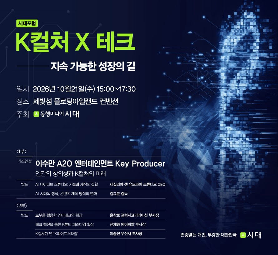 K컬처와 AI의 만남… 21일 ‘시대포럼’서 이수만 기조연설