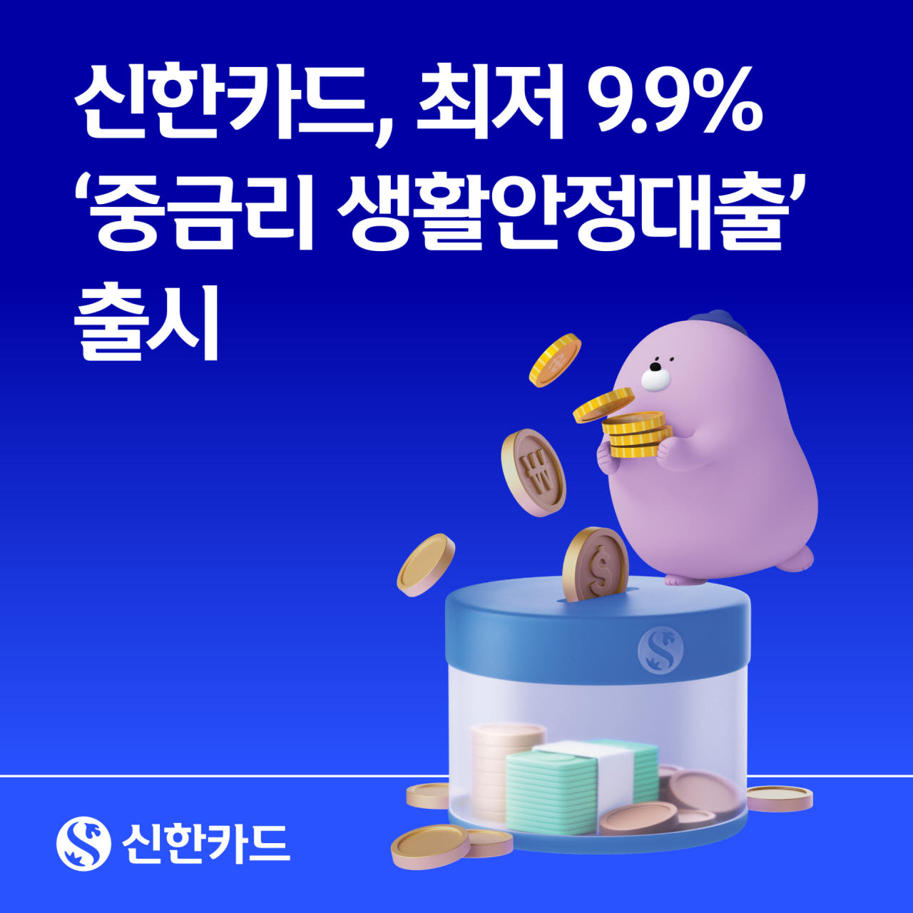 연봉 넘는 대출도 가능…신한카드, 저신용자에 최대 1000만원
