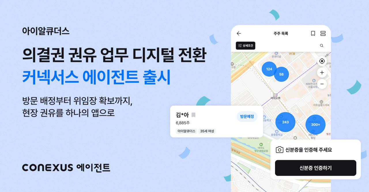 아이알큐더스, 의결권 대리행사 지원 앱 ‘커넥서스 에이전트’ 출시