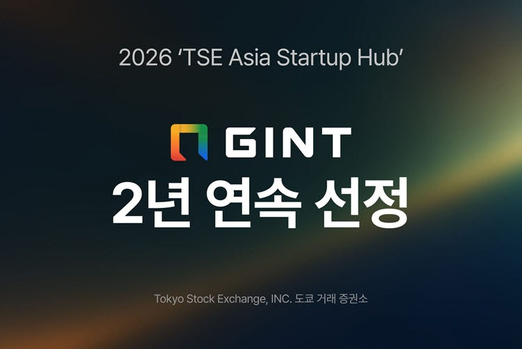 긴트, 2년 연속 도쿄증권거래소 스타트업 지원 기업 선정