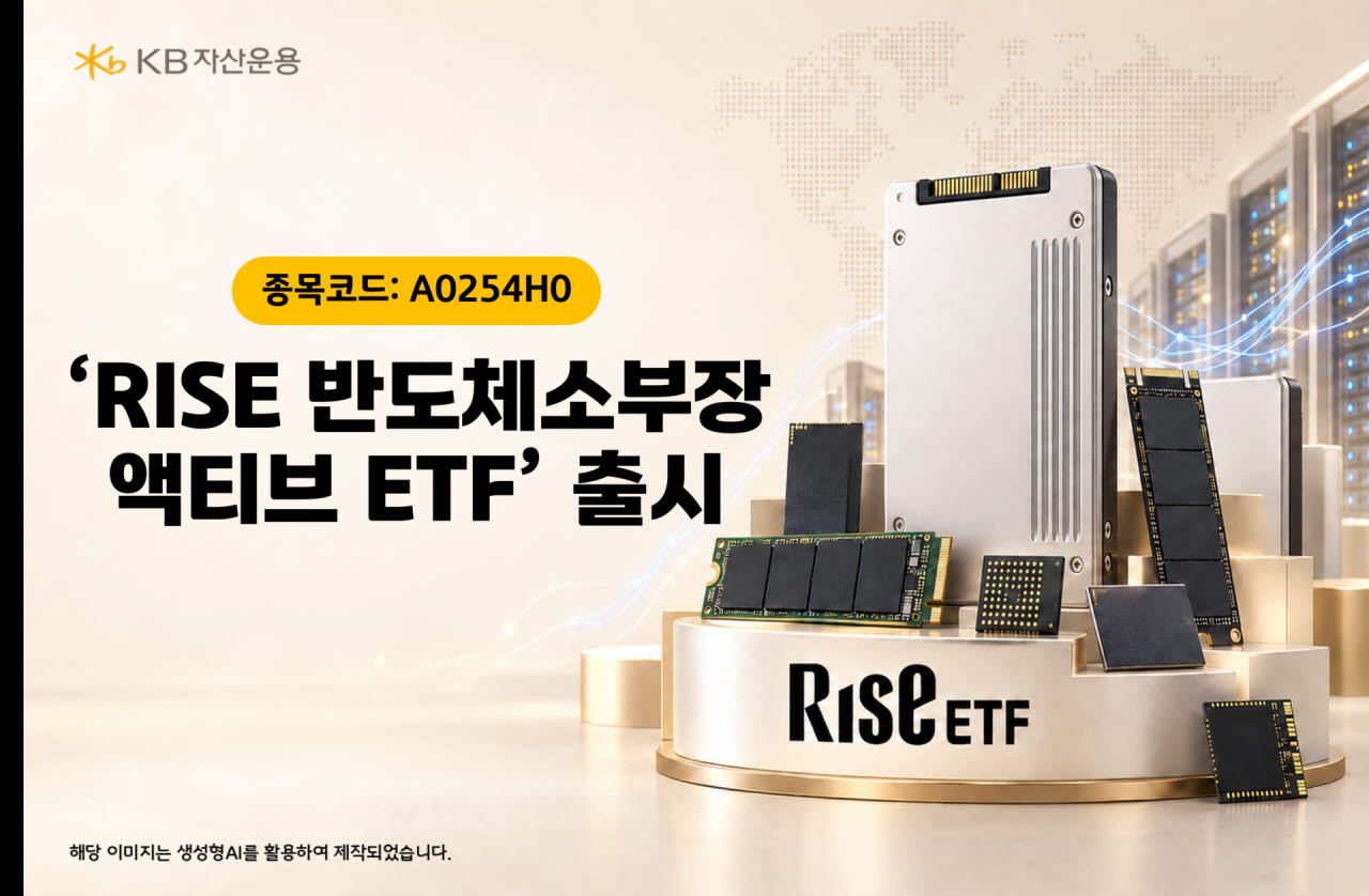 반도체 소부장도 옥석 가리기…KB운용, 액티브 ETF 출시