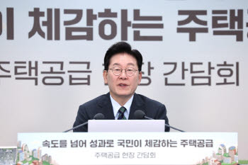 李 “지금은 공급 비상시기”…땅 보상부터 입주까지 절차 손본다