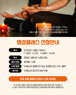 "바쁜 일상 잠시 쉼표"…'르버덴'과 함께하는 감각 집중 명상 클래스[W페스타 2026...